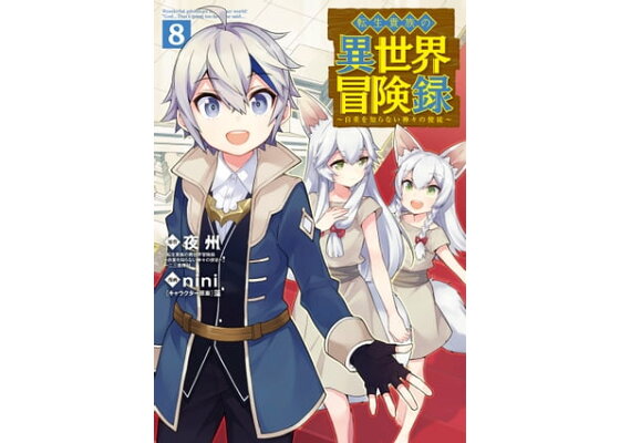 楽天kobo電子書籍ストア 転生貴族の異世界冒険録 8 原作 夜州 転生貴族の異世界冒険録 自重を知らない神々の使徒 一二三書房刊 楽天kobo電子書籍ストア 転生貴族の異世界冒険録 8 原作 夜州 転生貴族の異世界冒険録 自重を知らない神々の使徒 一二三書房刊